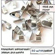 Зажим для шнура, цвет платина, 11x6x5 мм