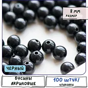 Бусина, акрил 8, цвет черный, 8 мм