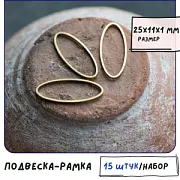 Подвеска-рамка металл "Овал", цвет бронза, 25x11x1 мм