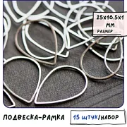 Подвеска-рамка металл "Дроп", цвет платина, 25x16.5x1 мм