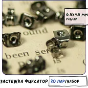 Фиксаторы для сережек, цвет черный, 6.5х4.5х3 мм