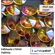 Кабошон стекло Риволи, цвет турмалин розовый/лимонный 09, 14х7 мм
