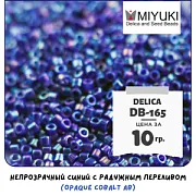 Бисер японский MIYUKI Delica 11/0 DB-165 (уп 5 г)