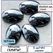 Кабошон гематит немагнитный овальный, цвет черный, 14x10x4 мм