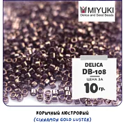 Бисер японский MIYUKI Delica 11/0 DB-108 (уп 5 г)