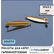 Пуссеты "Спайси", 304 Stainless Steel, цвет золото, 39x9.5 мм