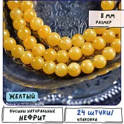 Бусина имитация нефрита 8, цвет желтый, колорир., 8 мм (стренд 12 шт.)
