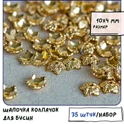 Шапочка для бусин "Барокко", цвет золото, 10х4 мм