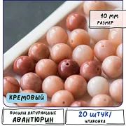 Бусина авантюрин 10, цвет кремовый, 10 мм (стренд 10 шт.)