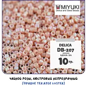 Бисер японский MIYUKI Delica 11/0 DB-207 (уп 5 г)