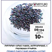 Бисер японский MIYUKI Delica 11/0 DB-134 (уп 5 г)