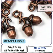 Подвеска металлическая "Желуди", цвет красная медь, 15x11x5 мм