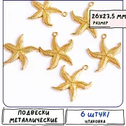 Подвеска металлическая "Морская звезда", цвет золото, 26x23.5x3 мм