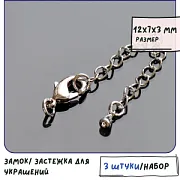 Замочек-лобстер с удлинителем, покрытие платина, 12x7x3 мм
