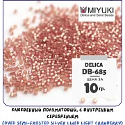 Бисер японский MIYUKI Delica 11/0 DB-685 (уп 5 г)