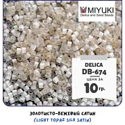 Бисер японский MIYUKI Delica 11/0 DB-674 (уп 5 г)