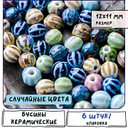 Бусина, керамика "Тыква-антик", цветовой микс, 12х11х10 мм