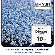 Бисер японский MIYUKI Delica 11/0 DB-1568 (уп 5 г)