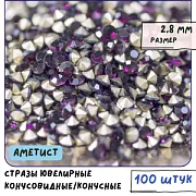 Стразы горный хрусталь, цвет аметист, 2.8 мм (уп 10 шт)