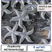 Подвеска металлическая "Морская звезда", цвет платина, 26x23.5x3 мм