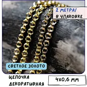 Цепочка "Дабл-ролл", цвет светлое золото, звено 4x0.6 мм