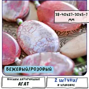 Бусина агат, овальная плоская, цвет бежевый/розовый, 38-40x27-30x5-7 мм