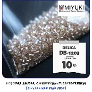 Бисер японский MIYUKI Delica 11/0 DB-1203 (уп 5 г)