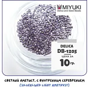 Бисер японский MIYUKI Delica 11/0 DB-1205 (уп 5 г)