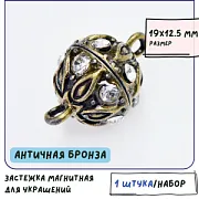 Застежка магнитная "Гранат", стразы, цвет античная бронза, 19x12.5 мм