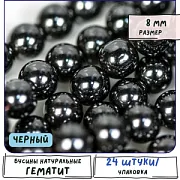 Бусина гематит немагнитный 8, цвет черный, 8 мм (стренд 12 шт.)