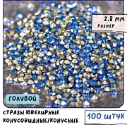 Стразы горный хрусталь, цвет голубой, 2.8 мм (уп 10 шт)