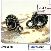 Пуссеты "Ромашка", цвет античное серебро, 13х8.5 мм