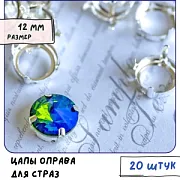 Цапы для стразов круглые, открытые, серебро, 12 мм