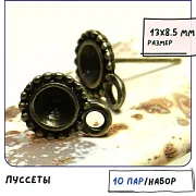 Пуссеты "Ромашка", цвет античная бронза, 13х8.5 мм