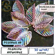 Подвеска акриловая "Листик", ребристая, цвет розовый АВ, 35x18.5x6.5 мм