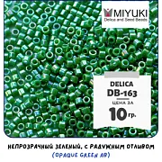 Бисер японский MIYUKI Delica 11/0 DB-163 (уп 5 г)