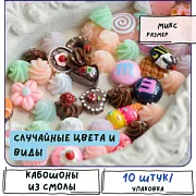 Кабошон из смолы "Сладости", цветовой и размерный микс