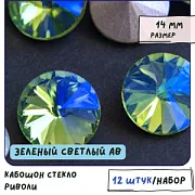 Кабошон стекло Риволи, цвет зеленый светлый АВ, 14х7 мм