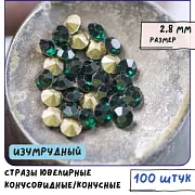 Стразы горный хрусталь, цвет изумрудный, 2.8 мм (уп 10 шт)