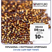 Бисер японский MIYUKI Delica 11/0 DB-144 (уп 5 г)