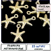 Подвеска металлическая "Морская звезда Луидия", цвет золото, 17x13x2 мм