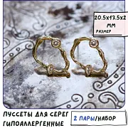 Пуссеты "Лассо", с цирконием, позолоченные, 20.5x13.5x2 мм 