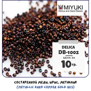 Бисер японский MIYUKI Delica 11/0 DB-1002 (уп 5 г)