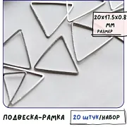 Подвеска-рамка металл "Триангл", цвет платина, 20х17.5x0.8 мм