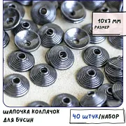 Шапочка для бусин "Диск", цвет черный, 10х3 мм