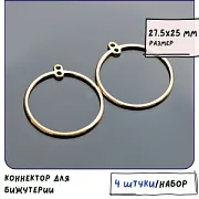 Коннектор "Ринг", позолота,  27.5x25x1 мм