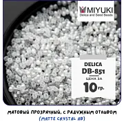 Бисер японский MIYUKI Delica 11/0 DB-851 (уп 5 г)