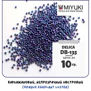 Бисер японский MIYUKI Delica 11/0 DB-135 (уп 5 г)