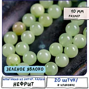 Бусина имитация нефрита 10, цвет зеленое яблоко, колорир., 10 мм (стренд 10 шт.)