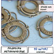 Подвеска металлическая "Спасательный круг", цвет античная бронза, 24x22x2 мм